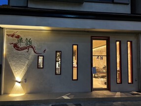Chinese Kitchen 昇龍の画像