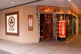 前沢牛舎 伏見屋の画像