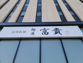 麺屋富貴諫早駅前店の画像