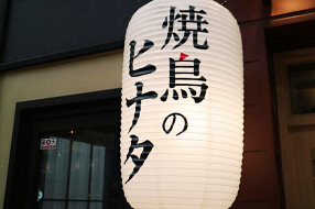 焼鳥のヒナタ　板宿店の画像