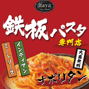 鉄板パスタ専門店 itayaの画像