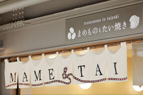 まめものとたい焼き サンシャインシティ店の画像