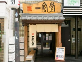 博多 一風堂 大名本店の画像