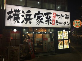 【つけ麺工房　真面目】北浦和店の画像