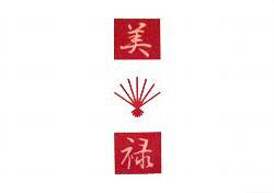 美録（びろく）の画像