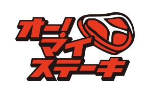 オー！マイ ステーキ モラージュ柏店の画像