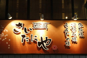 さいたにや　錦店の画像