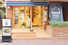 発酵蔵かもし堂の画像