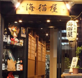海猫屋　ＵＭＩＮＥＫＯＹＡの画像