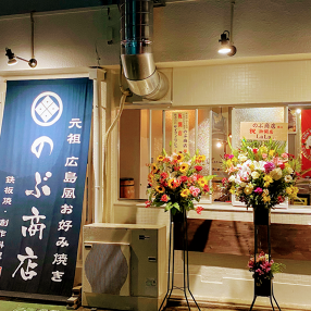 広島風お好み焼き のぶ商店の画像