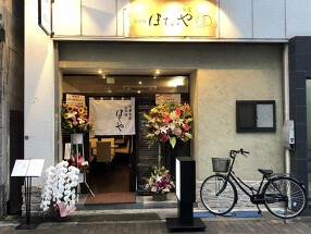 杜都旬菜 合羽橋 ほていやの画像