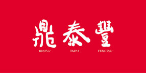 鼎泰豐　新宿高島屋店の画像