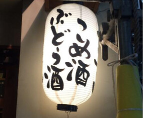 酒肆　こめとぶどうの画像