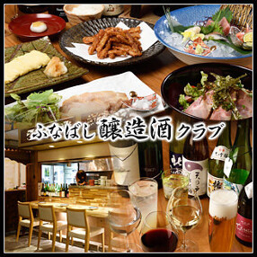 船橋醸造酒クラブの画像