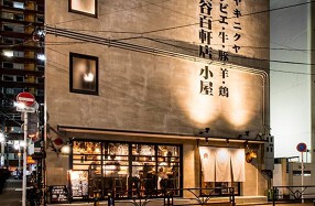 ジビエノ小屋　渋谷百軒店の画像