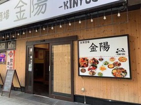 本格中華酒場 金陽の画像