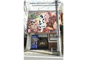 からあげ専門店　弥栄（いやさか）の画像
