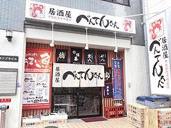 居酒屋　べんてんさんの画像
