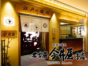 名古屋今井屋本店 ミッドランドスクエア店の画像
