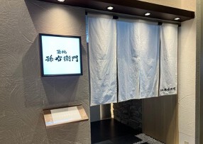 築地 孫右衛門 ミント神戸店の画像