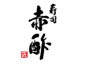寿司赤酢　本店の画像