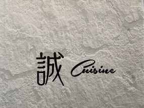イタリアン＆フレンチ  ~誠  cuisine~の画像