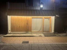 らぁ麵燈花 -touka-の画像