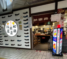 和楽路屋の画像