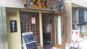 丸中華そばの画像