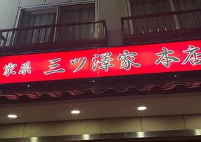 家系三ッ澤家本店の画像