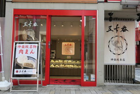 五十番 神楽坂 本店の画像