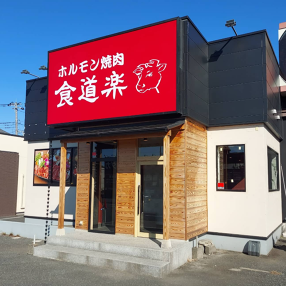 ホルモン焼肉　食道楽　山ノ内店の画像