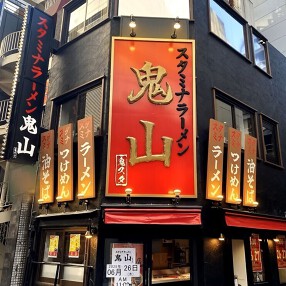 スタミナラーメン鬼山 渋谷店の画像