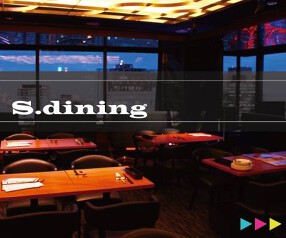 創作料理 S dining 阪急梅田店の画像