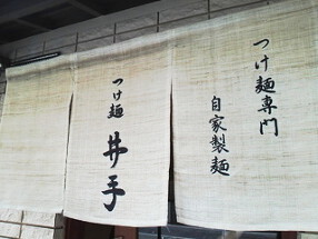 つけ麺 井手の画像