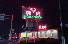 焼肉モランボンの画像