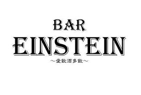 BAR EINSTEINの画像