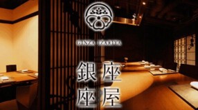 銀座　座屋(イザリヤ)の画像