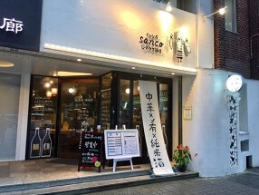 さかな屋sancoシマウマ酒店の画像