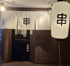 串かつ 大はしの画像