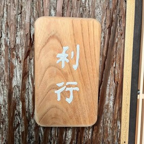 南麻布　利行の画像