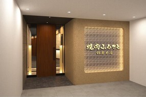 肉匠ふるさと銀座本店の画像