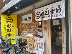 餃子工房ちびすけ　南心斎橋店の画像