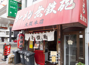 無鉄砲　大阪店の画像