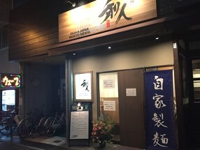 麺屋　和人の画像
