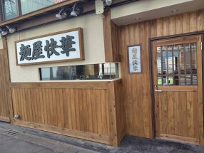麺屋快華の画像