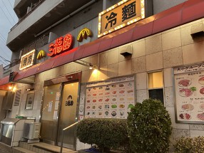 　　焼肉　三福園の画像