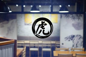 寿司　虎視眈々の画像