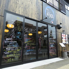 粉処だいにんぐ 潮風の画像