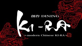 創作DINING　KI-RAの画像